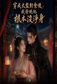 穿成太监对食后，我发现他根本没净身全文免费阅读无删减